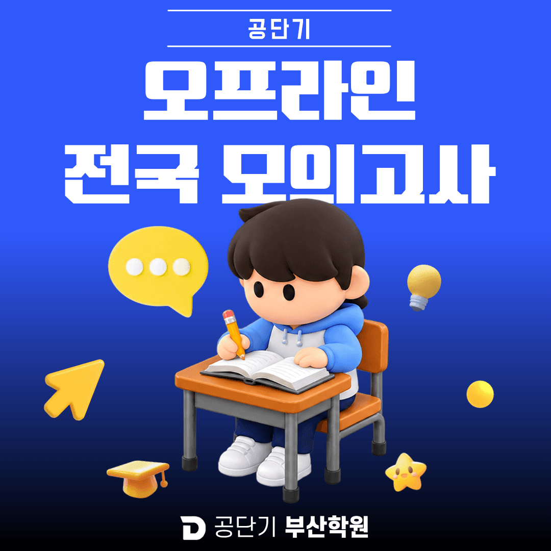 공단기 오프라인 전국 모의고사 바로가기