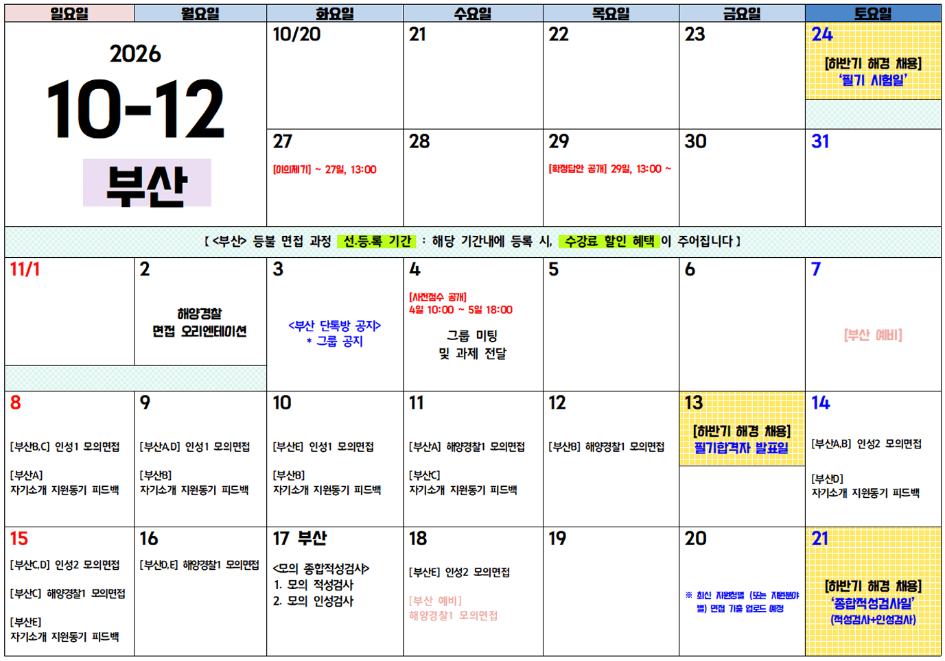 등불 면접 과정 부산 커리큘럼 달력 (2026년 10월 20일 ~ 11월 21일)