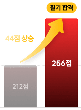 44점 상승, 필기 합격 — 212점에서 256점