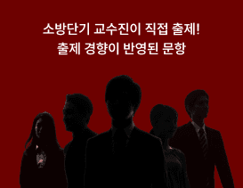 소방단기 교수진이 직접 출제! 출제 경향이 반영된 문항
