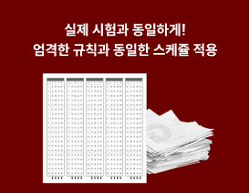 실제 시험과 동일하게! 엄격한 규칙과 동일한 스케쥴 적용