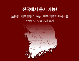 전국에서 응시 가능! 노량진, 대구 뿐만이 아닌, 전국 제휴학원에서도 소방단기 모의고사 응시